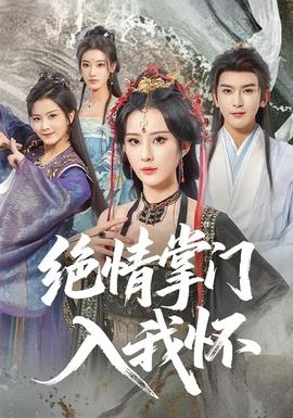 絕情掌門入我懷
