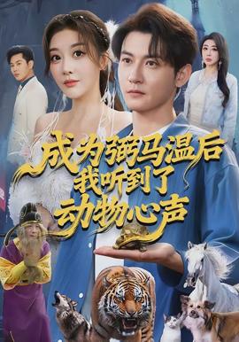 成為弼馬溫后我聽到了動(dòng)物心聲