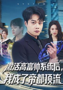 激活高富帥系統(tǒng)后，我成了帝都頂流