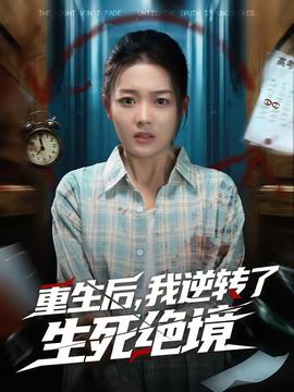重生后，我逆轉(zhuǎn)了生死絕境