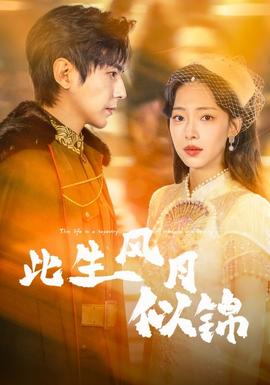 此生風月似錦