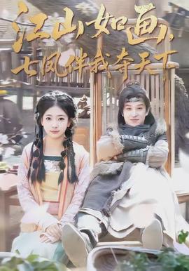 江山如畫，七鳳伴我奪天下