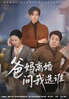 爸媽離婚問我選誰