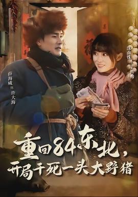 重回84東北，開(kāi)局干死一頭大野豬