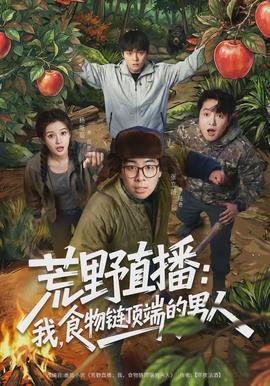 荒野直播：我，食物鏈頂端的男人