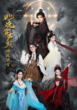 她魂穿男頻獨道萬古