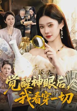 覺(jué)醒神眼后，我看穿一切