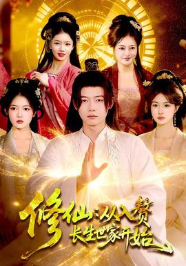 修仙：從入贅長生世家開始
