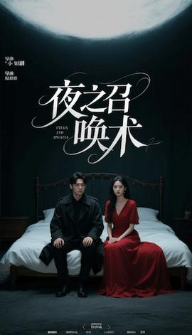 夜之召喚術(shù)&魅香幽蘭