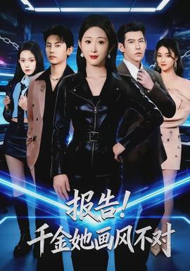 報告！千金她畫風不對