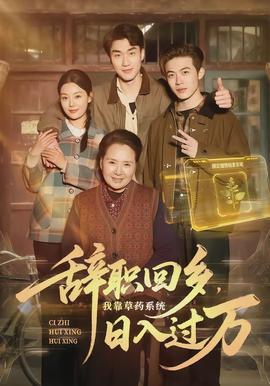 辭職回鄉(xiāng)，我靠草藥系統(tǒng)日入過(guò)萬(wàn)