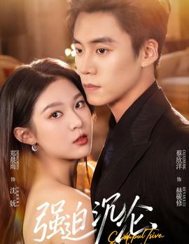 強(qiáng)迫沉淪2026