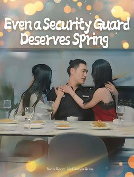 保安也有春天&承歡膝下