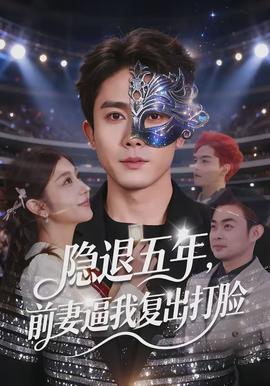 隱退五年，前妻逼我復出打臉