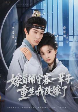 嫁首輔守寡一輩子，重生我改嫁了