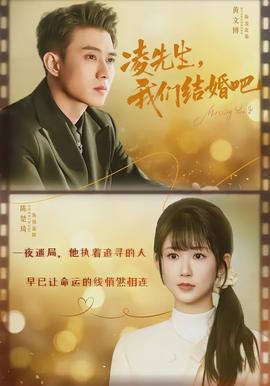 凌先生，我們結(jié)婚吧