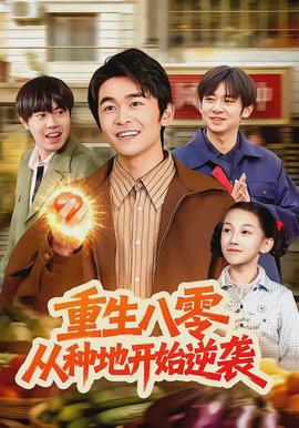 重生八零，從種地開始逆襲