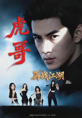 虎哥再戰(zhàn)江湖