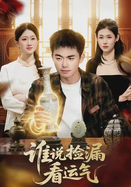 誰說撿漏看運氣