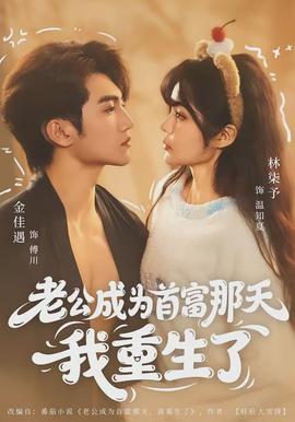 老公成為首富那天我重生了