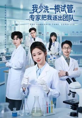 我少洗一根試管，專家把我逐出團(tuán)隊(duì)