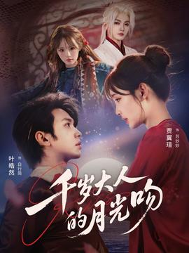 千歲大人的月光吻