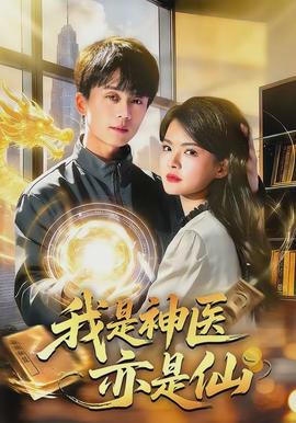 我是神醫(yī)亦是仙