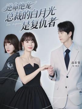 逆命絕寵：總裁的白月光是復(fù)仇者