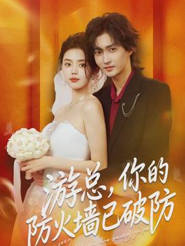 游總，你的防火墻已破防