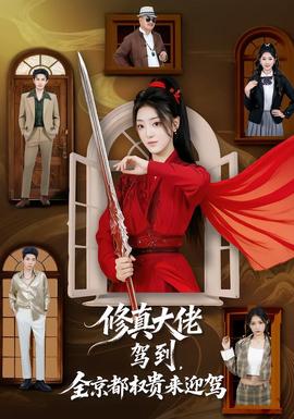 修真大佬駕到，全京都權(quán)貴來(lái)迎駕