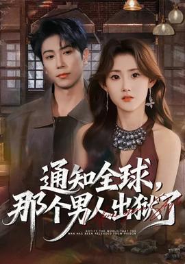 通知全球，那個(gè)男人出獄了