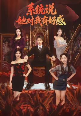 系統(tǒng)說她對我有好感