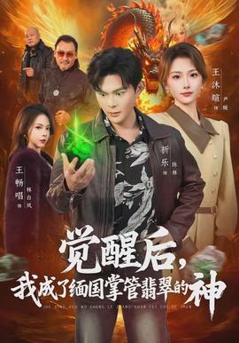 覺醒后，我成了緬國掌管翡翠的神