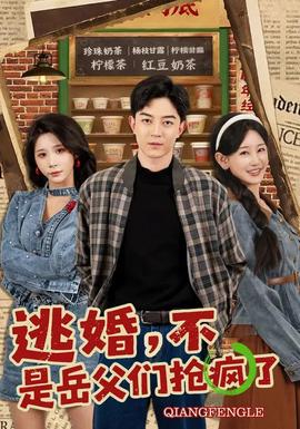 逃婚，不，是岳父們搶瘋了