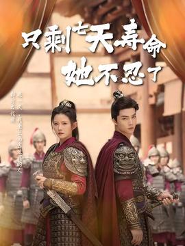 只剩七天壽命她不忍了