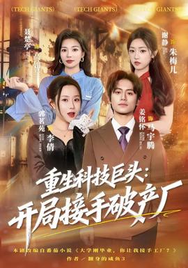 重生科技巨頭：開局接手破產(chǎn)廠