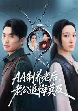 制養(yǎng)老后，老公追悔莫及