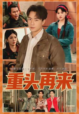重頭再來(lái)
