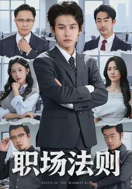 職場(chǎng)法則