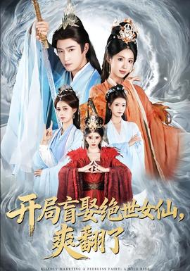 開局盲娶絕世女仙，爽翻了