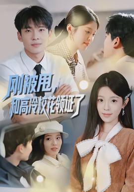 剛被甩，和高冷?；I(lǐng)證了