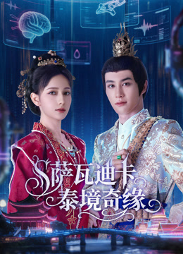 薩瓦迪卡泰境奇緣