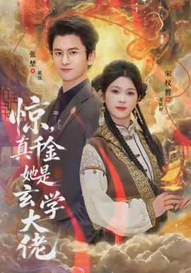 驚，真千金她是玄學(xué)大佬