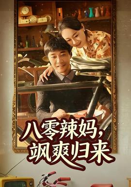 八零辣媽，颯爽歸來