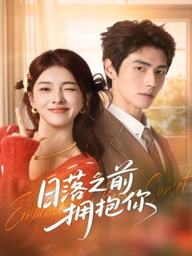 日落之前擁抱你