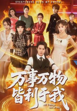 萬事萬物皆利于我