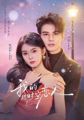 我的超shi空戀人