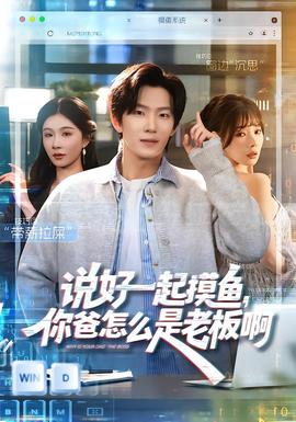說好一起摸魚，你爸怎么是老板啊