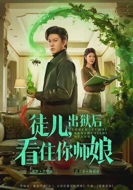 徒兒，出獄后看住你師娘