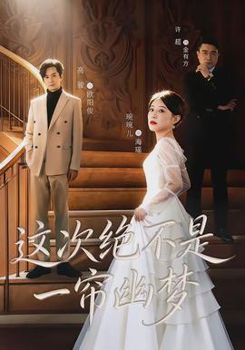這次絕不是一簾幽夢(mèng)
